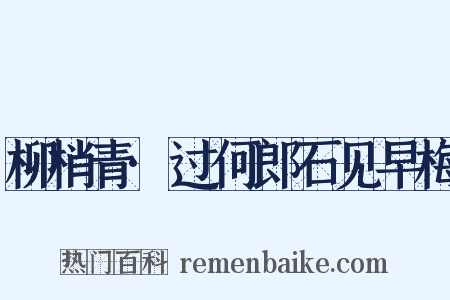 柳梢青·过何郎石见早梅是什么意思的图片